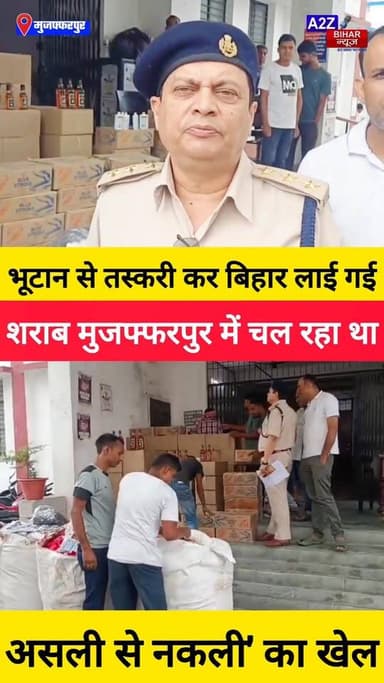 #मुजफ्फरपुर में भूटान से आई शराब का काला खेल: ब्रांडेड बोतल में भर रहे थे नकली माल, उत्पाद विभाग ने किया भंडाफोड़।
#A2z...