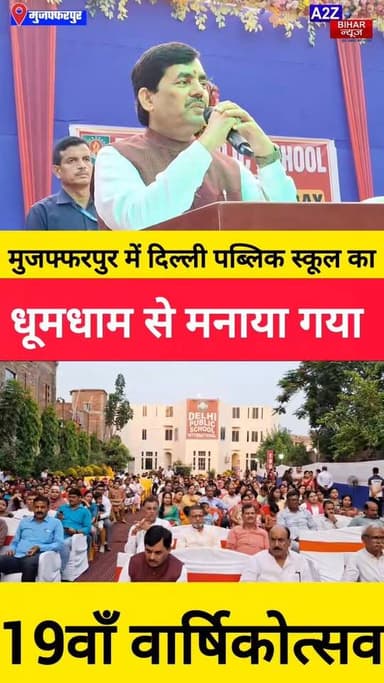 #मुजफ्फरपुर में दिल्ली पब्लिक स्कूल का 19वाँ वार्षिकोत्सव
धूमधाम से संपन्न पूर्व केंद्रीय मंत्री शाहनवाज हुसैन ने बढ़ाय...