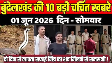 सागर बुंदेलखंड 01 जून की 10 बड़ी चर्चित खबरे, दो दिन लापता सफाई मित्र का श व मि लने से सनसनी !
#SagarNews #MadhyaPrades...
