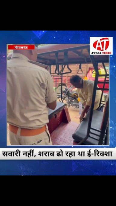 ऊपर से सादा सफर, नीचे से शराब का कारोबार! जांच में ई-रिक्शा से बरामद हुई शराब
#Gopalganj #GopalganjNews #LiquorSmugglin...