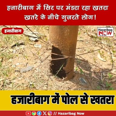 हजारीबाग में खतरनाक बिजली पोल!
शहर के कई इलाकों में जर्जर बिजली पोल बड़े हादसे को न्योता दे रहे हैं। स्थानीय लोगों ने ज...