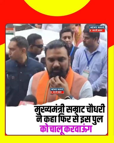 #बिहार के मुख्यमंत्री सम्राट चौधरी ने भागलपुर के विक्रमशिला सेतु को लेकर बड़ी घोषणा की है,उन्होंने आश्वासन दिया है कि पु...