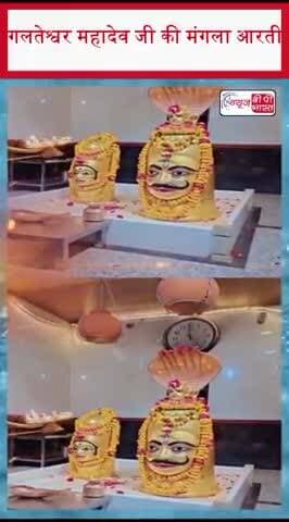 गलतेश्वर महादेव जी की मंगला आरती
#GalteshwarMahadev #Mahadev #ManglaAarti #LordShiva