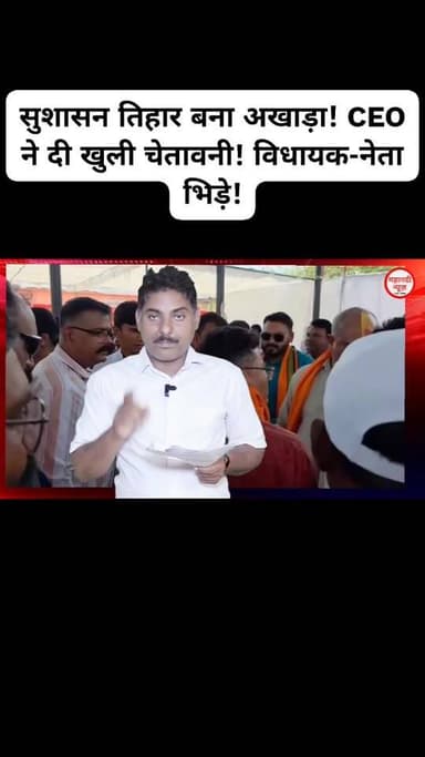 सुशासन तिहार बना अखाड़ा! CEO ने दी भाजपा मंडल अध्यक्ष को खुली चेतावनी! विधायक-नेता भिड़े #सुशासनतिहार #छत्तीसगढ़ #dharam...