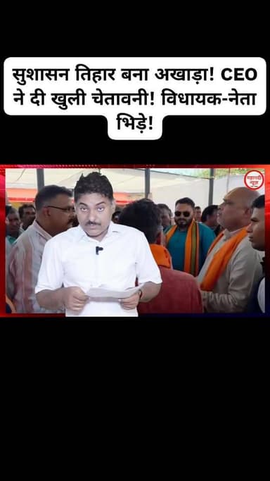 सुशासन तिहार बना अखाड़ा! CEO ने दी भाजपा मंडल अध्यक्ष को खुली चेतावनी! विधायक-नेता भिड़े #सुशासनतिहार #छत्तीसगढ़ #dharam...