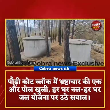 #पौड़ी :-हर घर जल या हर घर छल? खाली टैंकों में मिले बंदरों के कंकाल, कोट ब्लॉक में करोड़ों की योजना पर उठे भ्रष्टाचार के ...