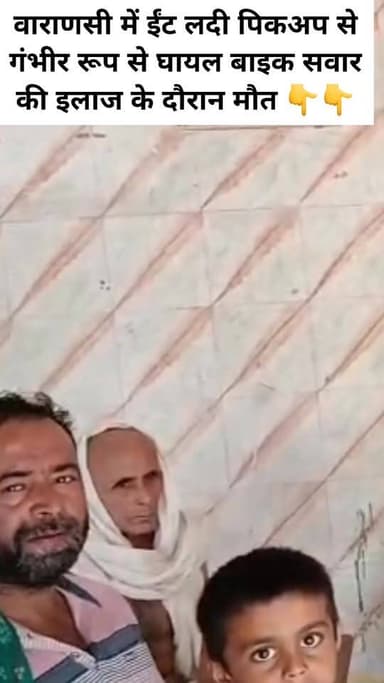वाराणसी में ईंट लदी पिकअप से गंभीर रूप से घायल बाइक सवार की इलाज के दौरान मौत
#LETESTNEWS #VaranasiNews #वाराणसीन्यूज #...