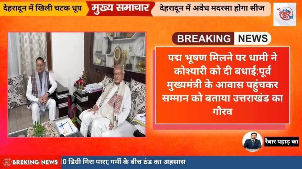 पद्म भूषण मिलने पर धामी ने कोश्यारी को दी बधाई:पूर्व मुख्यमंत्री के आवास पहुंचकर सम्मान को बताया उत्तराखंड का गौरव
#Bhag...