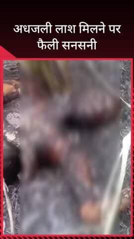 सरधना: मामूरी गांव के जंगल में अध जला शव मिलने से फैली सनसनी, एसपी सिटी ने मौके पर पहुंचकर ली मामले की जानकारी, शव की हुई पहचान