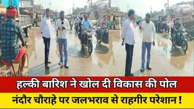 हल्की बारिश ने खोल दी विकास की पोल, नंदौर चौराहे पर जलभराव से राहगीर परेशान! #news #trending #update