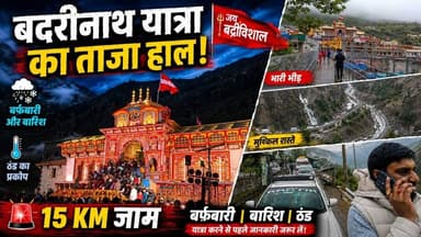 बदरीनाथ यात्रा का ताज़ा हाल- रास्ते पर भयंकर जाम, हेमकुंड me ऊपर बर्फ और बारिश | Ground Reality