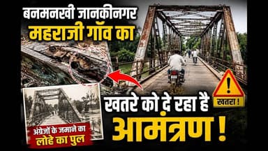 जानकीनगर का अंग्रेजों के जमाने का लोहे का पूल खतरे को दे रहा है आमंत्रण #Banmankhi #viral #foryouシ