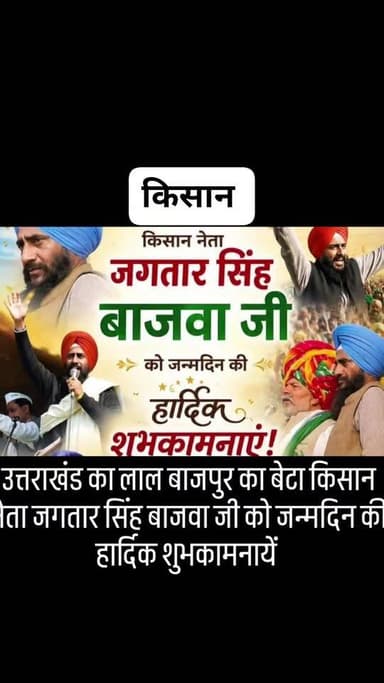 R news की ओर से किसान नेता जगतार सिंह बाजवा को जन्मदिन की ढेर सारी शुभकामनायें