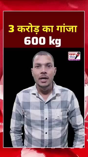 3 करोड़ का गांजा || 600 KG बरामद