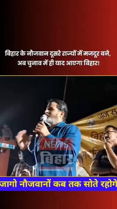 बिहार के नौजवान दूसरे राज्य में मजदूर बने हुए हैं और अब चुनाव में ही याद आएगा बिहार
जन सुराज के संस्थापक प्रशांत किशोर ...