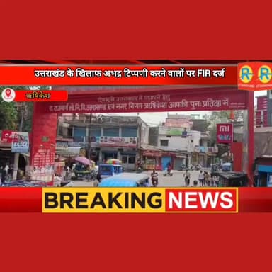 ऋषिकेश पुलिस की बड़ी कार्रवाई। सोशल मीडिया पर उत्तराखंड के खिलाफ अभद्र टिप्पणी करने वालों पर मुकदमा दर्ज। बजरंग दल की तह...