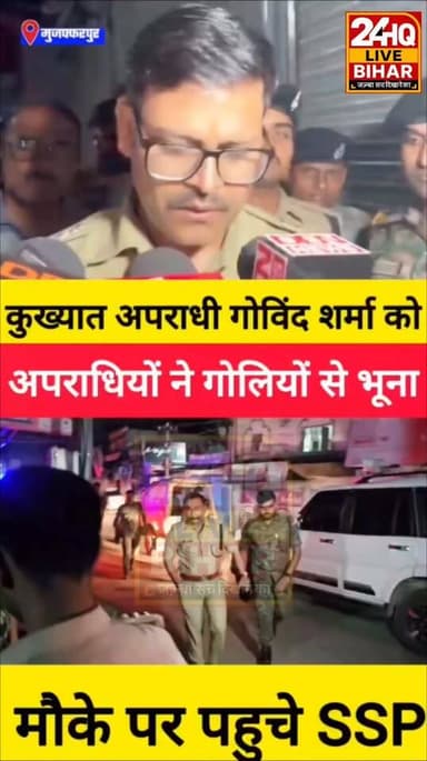 #मुजफ्फरपुर में खूनी खेल पूर्व मेयर समीर हत्याकांड के शूटर गोविंद शर्मा की
गोली मारकर हत्या अपार्टमेंट में घुसकर चलाईं ...