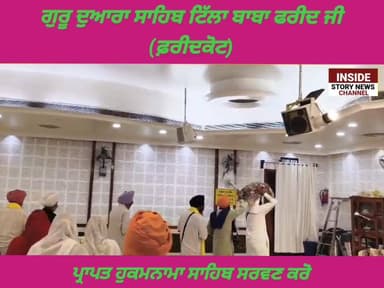 ਸਾਧ ਸੰਗਤ ਜੀ, ਗੁਰਦੁਆਰਾ ਸਾਹਿਬ ਟਿੱਲਾ ਬਾਬਾ ਫਰੀਦ ਤੋ ਅੱਜ 01ਜੂਨ 2026 ਦਿਨ ਸੋਮਵਾਰ ਨੂੰ ਆਏ ਹੁਕਮਨਾਮਾ ਸਾਹਿਬ ਸਰਵਣ ਕਰੋ ਜੀ।