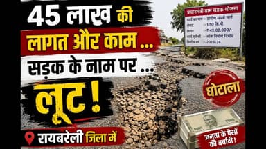 लाखों का बजट काम हजारों का भी #सड़क #सड़कदुर्घटना #रायबरेली #भ्रष्टाचार #pwdminister #pwd #लूट