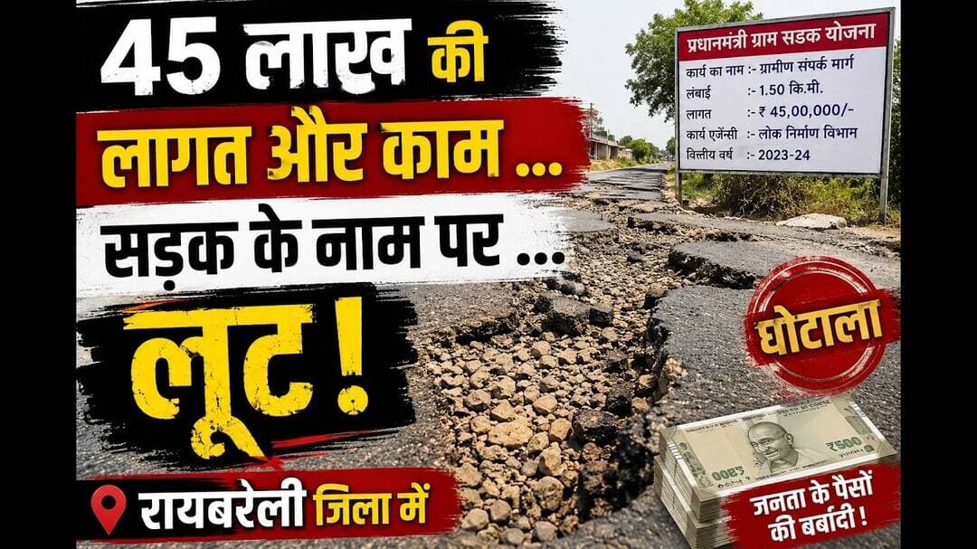 लाखों का बजट काम हजारों का भी #सड़क #सड़कदुर्घटना #रायबरेली #भ्रष्टाचार #pwdminister #pwd #लूट