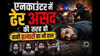 'एनकाउंटर में ढेर असद की तरह हो बाकी हत्यारों का भी हाल #gaziabaad #khodacolony #asadqureshi #eid