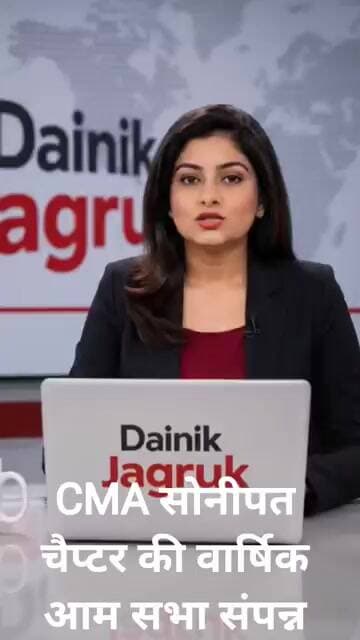 "सोनीपत CMA चैप्टर को मिला नया नेतृत्व, परवीन मदान बने चेयरमैन"@dainikjagruk