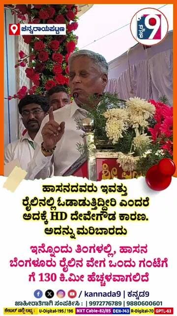 V SOMANNA | ಹಾಸನದವರು ಇವತ್ತು ರೈಲಿನಲ್ಲಿ ಓಡಾಡುತ್ತಿದ್ದೀರಿ ಎಂದರೆ ಅದಕ್ಕೆ HD ದೇವೇಗೌಡ ಕಾರಣ. ಅದನ್ನು ಮರಿಬಾರದು