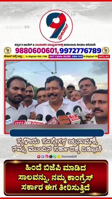 Local ELECTION| ಸ್ಥಳೀಯ ಸಂಸ್ಥೆಗಳ ಚುನಾವಣೆ ನಮ್ಮ ಮುಂದಿನ ಸರ್ಕಾರದ ದಿಕ್ಸೂಚಿ MA ಗೋಪಾಲಸ್ವಾಮಿ #kannada9