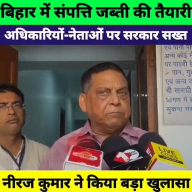 बिहार में नेताओं और अधिकारियों की संपत्ति होगी जब्त? नीरज कुमार के बयान से मची हलचल
#BiharNews #NeerajKumar #BiharPoliti...