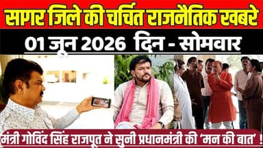 सागर जिले 01 जून की चर्चित राजनैतिक खबरे, मंत्री गोविंद सिंह राजपूत ने सुनी प्रधानमंत्री की ‘मन की बात’ !
#SagarNews #M...