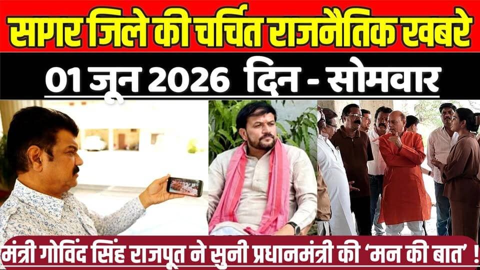 सागर जिले 01 जून की चर्चित राजनैतिक खबरे, मंत्री गोविंद सिंह राजपूत ने सुनी प्रधानमंत्री की ‘मन की बात’ !
#SagarNews #M...