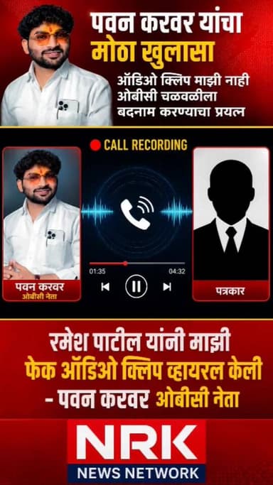रमेश पाटील यांनी माझी फेक ऑडिओ क्लिप व्हायरल केली पवन करवर यांचा कॉल वरती मोठा खुलासा...
#laxmanhake #ManojJarange #call...