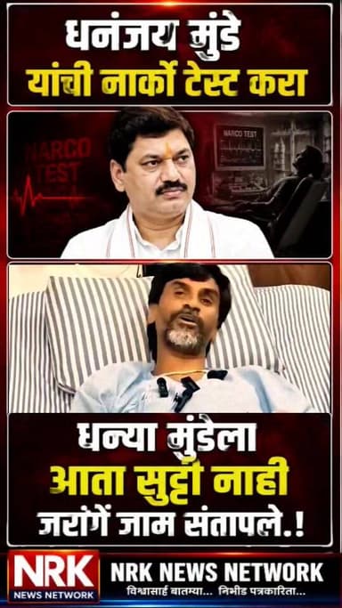धनंजय मुंडे यांची नार्को टेस्ट करा मनोज जरांगे यांची आक्रमक भूमिका..
#dhananjaymundhe #ManojJarange #मनोजजरांगेपाटील #la...