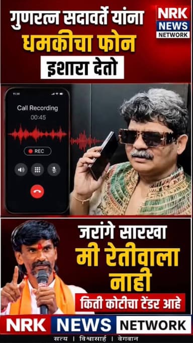 गुणरत्न सदावर्ते यांना धमकीचा फोन मनोज जरांगे समर्थकाने दिला थेट इशारा कॉल रेकॉर्डिंग व्हायरल...