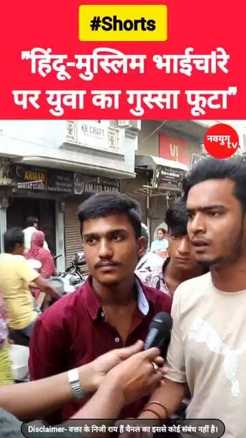"हिंदू-मु/स्लिम भाईचlरे पर युवा का गु/स्सा फूटा" #hindu #muslim #viralvideos #trend #youtubeshorts