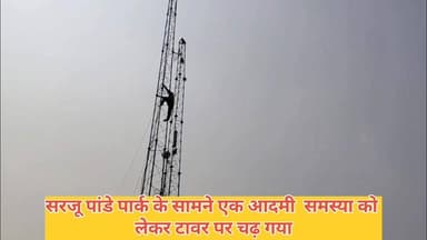 सरजू पांडे पार्क के सामने एक आदमी समस्या को लेकर टावर पर चढ़ा हुआ है #ghazuprnews #Ghazipurup61 #GhazipurNews #सनसनीखेज...