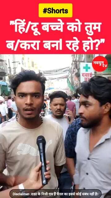 "हिं/दू बच्चे को तुमब/करा बनl रहे हो?" #yogi #ghaziabad #viralvideos #trend #reels #youtubeshorts