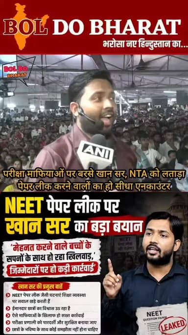 परीक्षा माफियाओं पर बरसे खान सर, NTA को लताड़ा
बोले पेपर लीक करने वालों का हो सीधा एनकाउंटर
परीक्षा माफियाओं पर बरसे खा...