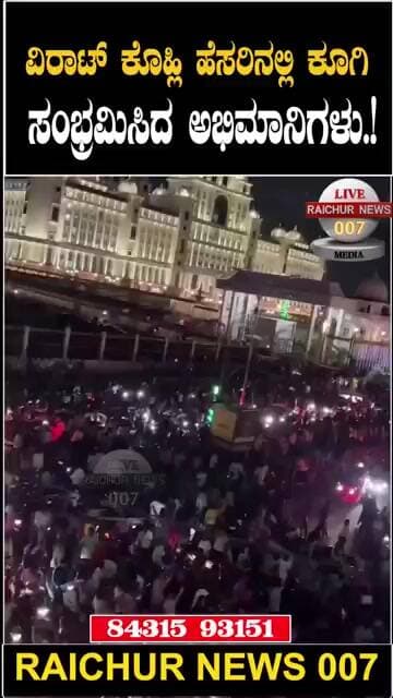 ಆರ್ ಸಿ ಬಿ ಗೆಲುವು ಪ್ರಪಂಚಾದ್ಯಂತ ಸಂಭ್ರಮಾಚರಣೆ