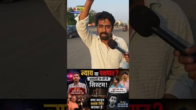 🚨 न्याय या पक्षपात? 3 केस जिन्होंने पूरे सिस्टम पर सवाल खड़े कर #ytshorts #youtubeshorts #surya