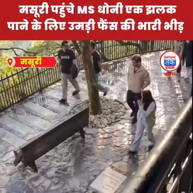 मसूरी पहुंचे MS धोनी, एक झलक पाने के लिए उमड़ी फैंस की भारी भीड़!