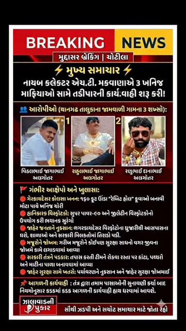 🚨 મોટો ધડાકો: ચોટીલા અને થાનગઢ પંથકમાં ખનિજ માફિયાઓ સામે લાલ આંખ! 🚨
ઝાલાવાડમાં ગેરકાયદેસર પ્રવૃત્તિઓ આચરનારાઓ હવે બચી ...