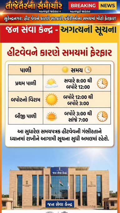બપોરે ૨ કલાકની રિશેષ રહેશે. > અસહ્ય ગરમીથી બચવા માટે નાગરિકોને વિનંતી છે કે બપોરે ૧:૦૦ થી ૩:૦૦ ના સમયગાળા દરમિયાન કચેરીએ...
