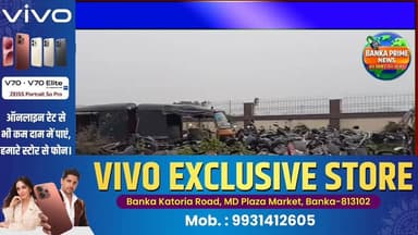 #बांका में 58 छोटे-बड़े वाहनों की 17 जून को होगी नीलामी, 15 जून तक करना होगा आवेदन, इच्छुक लोगों के लिए सुनहरा मौका
#fol...