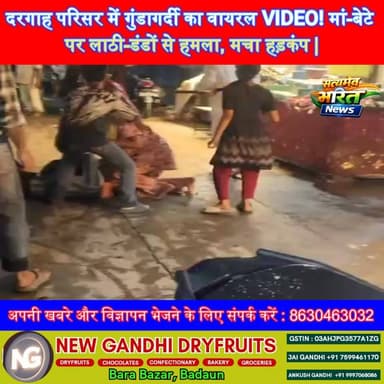दरगाह परिसर में गुंडागर्दी का वायरल VIDEO! मां-बेटे पर लाठी-डंडों से हमला, मचा हड़कंप | #Badaun #Budaun #BreakingNews #V...