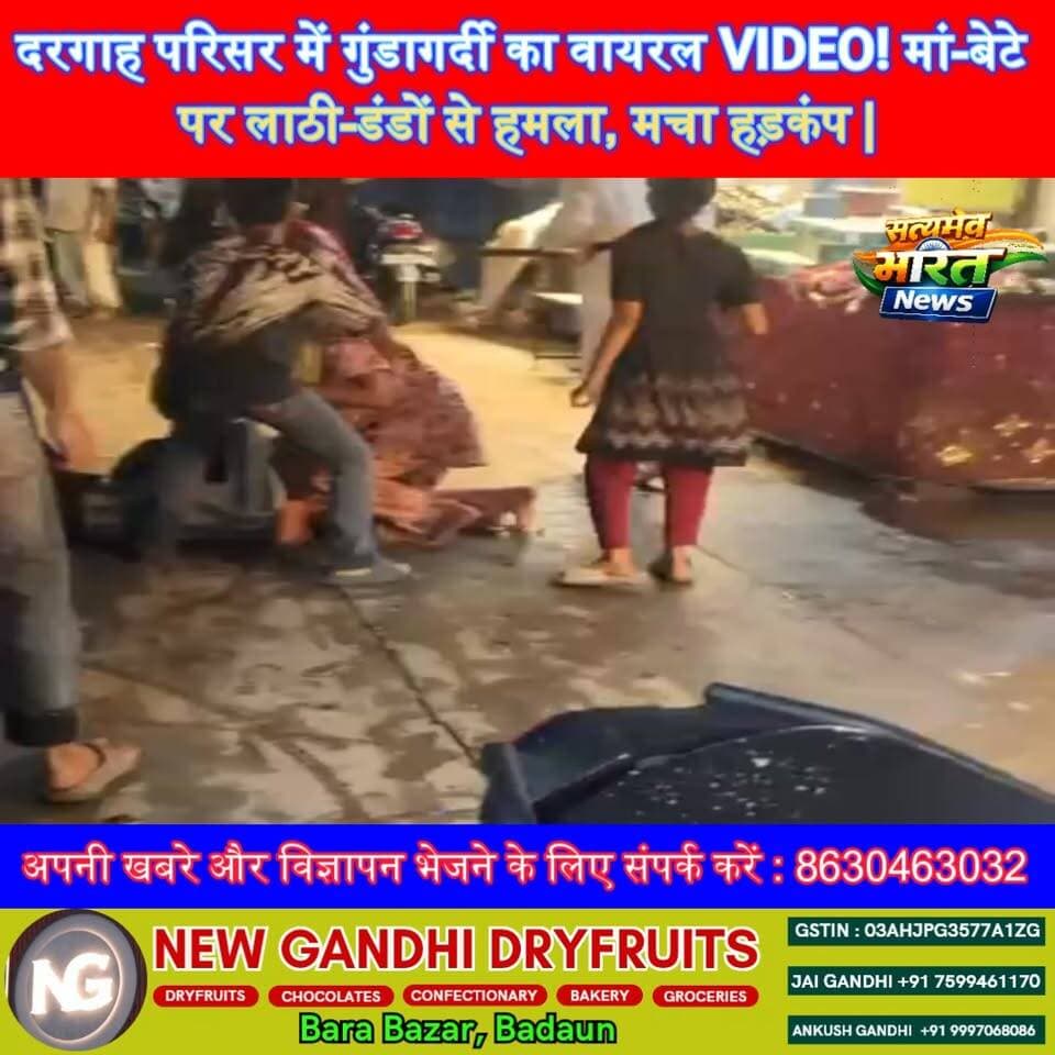 दरगाह परिसर में गुंडागर्दी का वायरल VIDEO! मां-बेटे पर लाठी-डंडों से हमला, मचा हड़कंप | #Badaun #Budaun #BreakingNews #V...