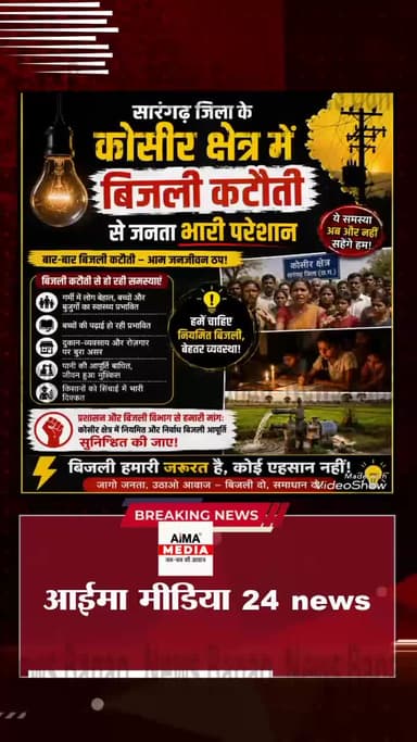 सारंगढ़ जिला के कोसीर क्षेत्र में बिजली कटौती से लोग हो रहे हैं परेशान