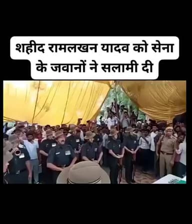 जम्मू कश्मीर में हुए शहीद राम लखन यादव को सेवा के जवानों ने दी सलामी