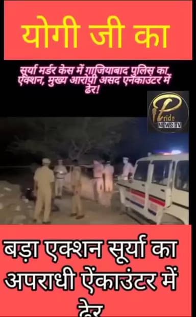 सूर्य मर्डर केस का मुख्य आरोपी एनकाउंटर में ढेर
