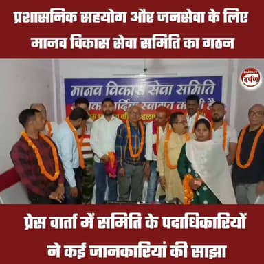 Bareilly News: प्रशासनिक सहयोग और जनसेवा के लिए मानव विकास सेवा समिति का गठन
#BAREILLYNEWS #bareillycity #bareilly #bare...